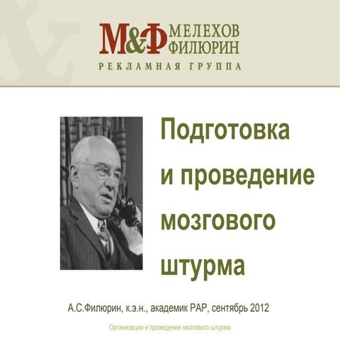 2012-09 Подготовка и проведение мозгового штурма. Для конф. HiBrand