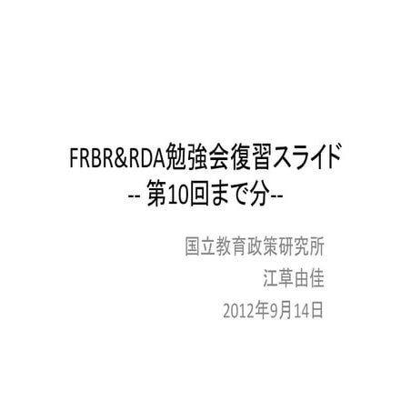 2012-09-14_第10回までのFRBR&RDA勉強会復習