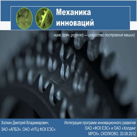 Механика инноваций