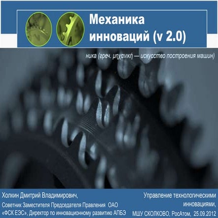 Механика инноваций -2