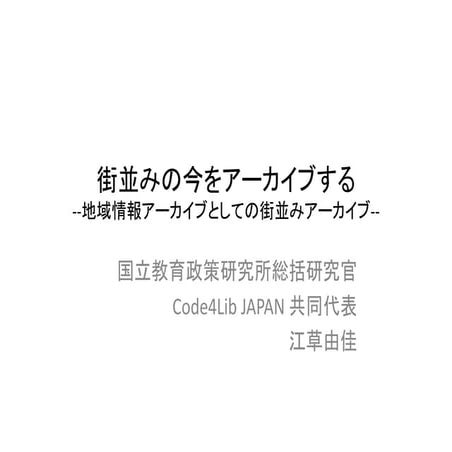 2012-09-25_dlw_街並みの今をアーカイブする