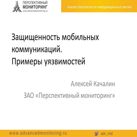 Уязвимости мобильных коммуникаций (2012)