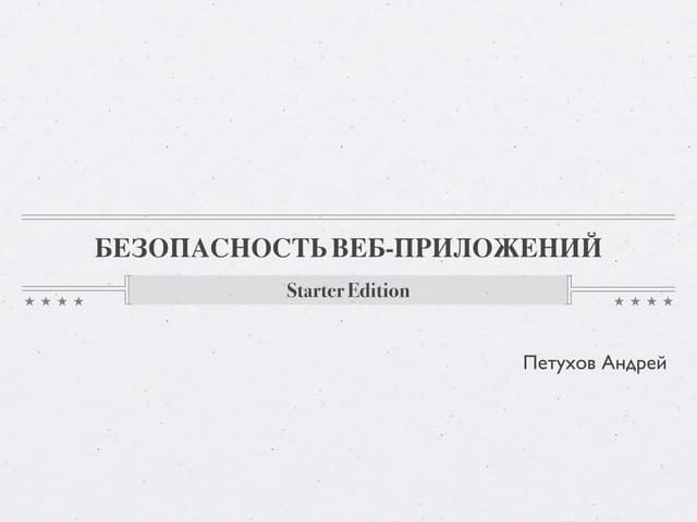 Безопасность веб-приложений: starte...