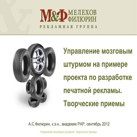 2012-09 Творческие приемы. Для конференции HiBrand