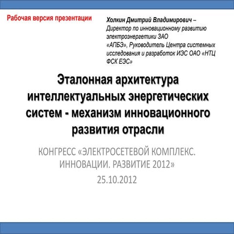 Эталонная архитектура интеллектуальных энергетических систем - механизм иннов...