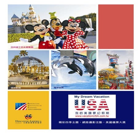 2012.10.11 我的美國主題樂園之旅媒體手冊