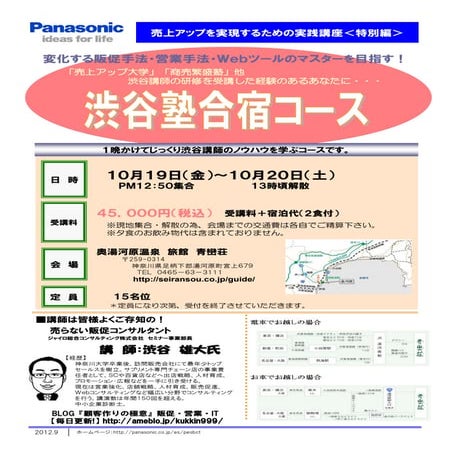 【2012.10】「商売繁盛塾」特別合宿編
