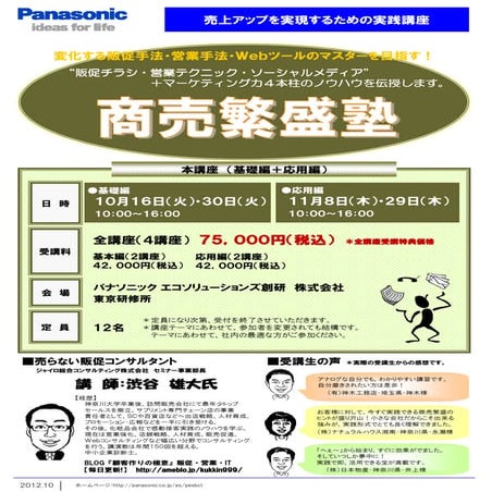 商売繁盛塾 in 東京（パナソニック）
