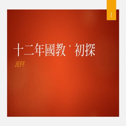 菲力智庫│十二年國教初探(2012.1002)