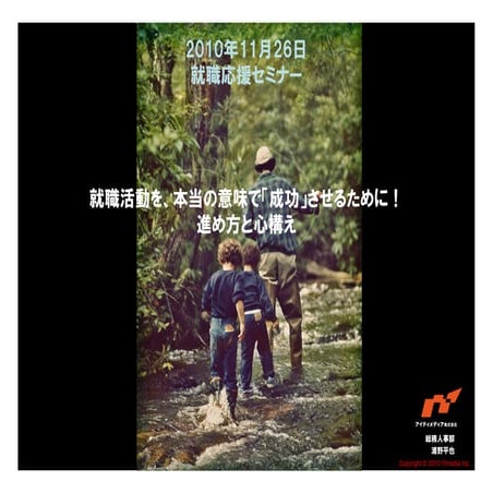 2012就職活動すすめかた【投影資料】