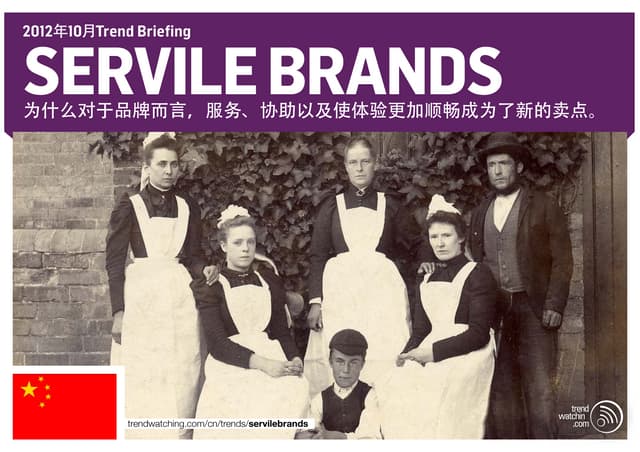 [CN] trendwatching.com’s SERVILE BRANDS