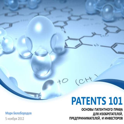 Patents 101