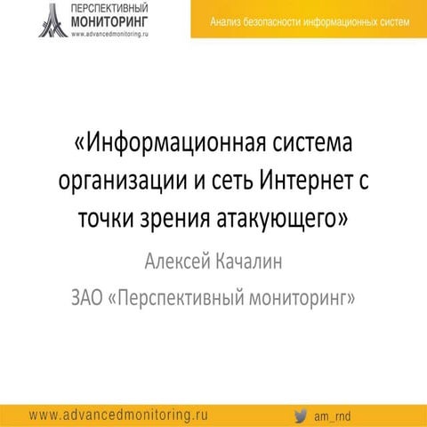 Информационная система с точки зрения атакующего (2011)