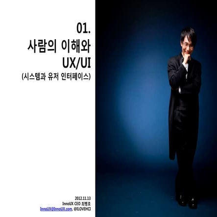 01.사람의 이해와 UX/UI(시스템과 유저 인터페이스)