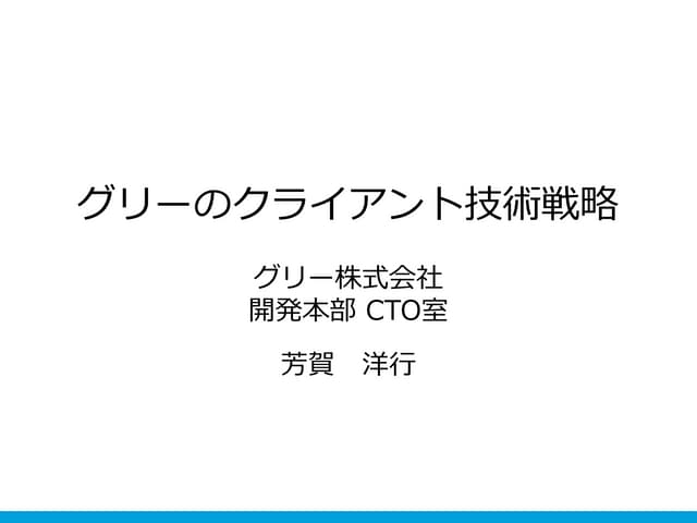 GREE TechTalk グリーのクライアント技術戦略