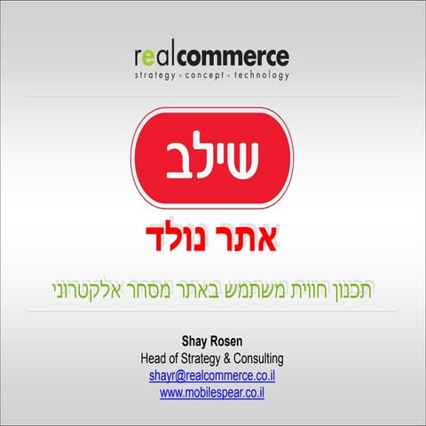אתר נולד - אתר האינטרנט של שילב - כיצד תכננו את חווית המשתמש באתר הסחר החדש ש...