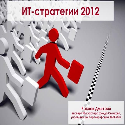 ИТ стратегии 2012