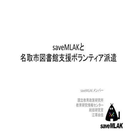 2012-12-04_saveMLAKと名取市図書館支援