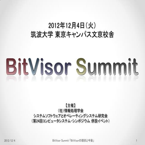 2012-12-04 BitVisor Summit （公開版）「BitVisorの現状と今後」
