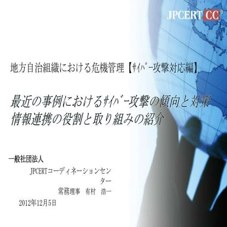 最近の事例におけるｻｲﾊﾞｰ攻撃の傾向と対策