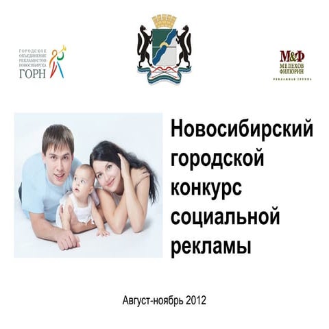 2012-12 Отчет о конкурсе социальной рекламы