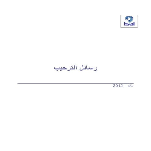 رسائل الترحيب المحدثة  يناير 2012