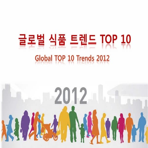 2012 글로벌식품트렌드 서울푸드