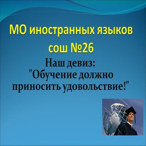 мо иностранных языков 2012