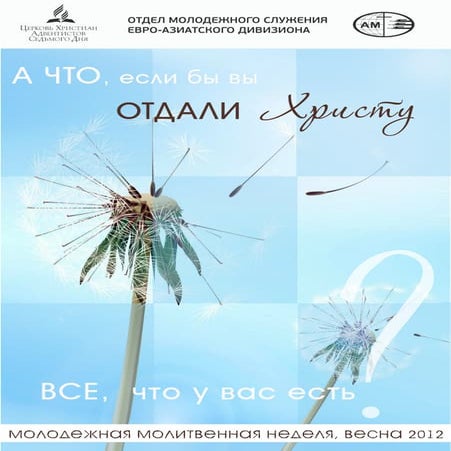 Молодёжная Молитвенная Неделя 2012