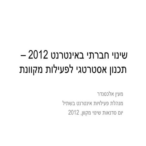 שינוי חברתי באינטרנט 2012 