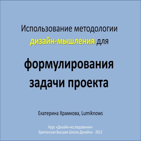 Методология дизайн-мышления для формулирования задачи проекта.