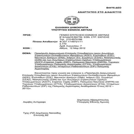 προκηρυξη στρατιωτικων σχολων 2012