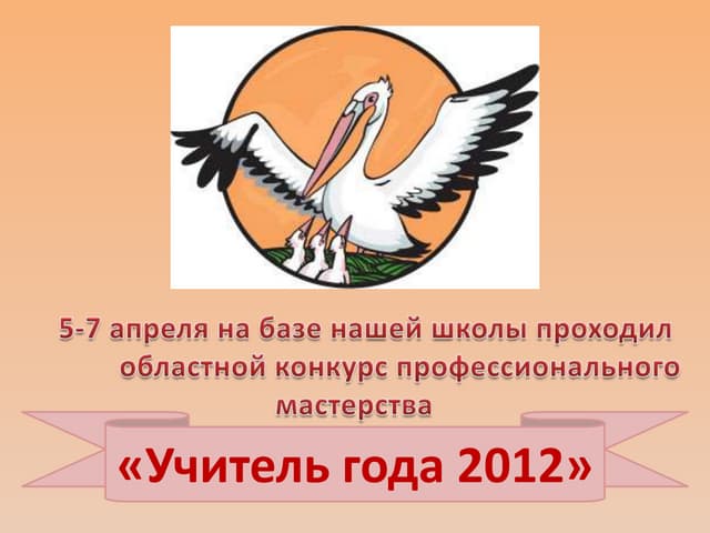 Символ учителя года пеликан картинки