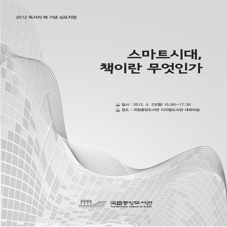독서의 해 기념 심포지엄 자료집 2012년