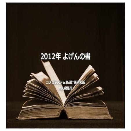 2012年 よげんの書