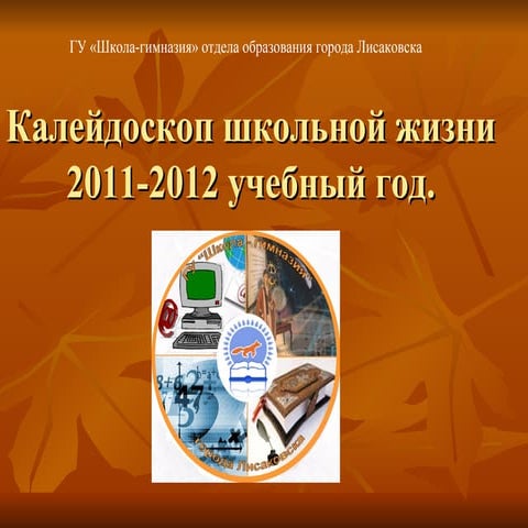 общешк. собр.2012