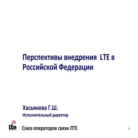 Презентация Гульнары Хасьяновой (Союз операторов связи LTE) на Коллегии Минко...