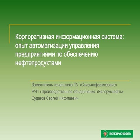 Презентация на промит'2012 (Белоруснефть)