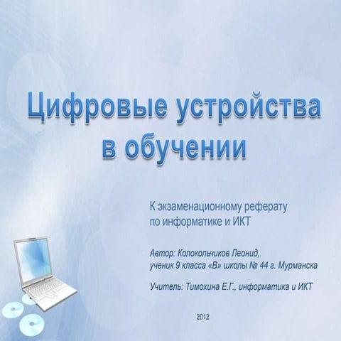 Цифровые устройства в обучении