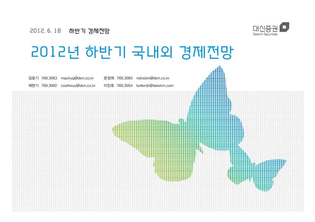 2012 하반기 국내외 경제전망 by 대신증권(2012.6.18)