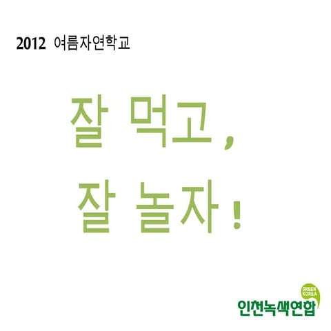 2012 여름자연학교