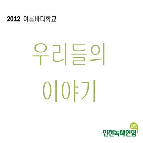 2012 여름자연학교