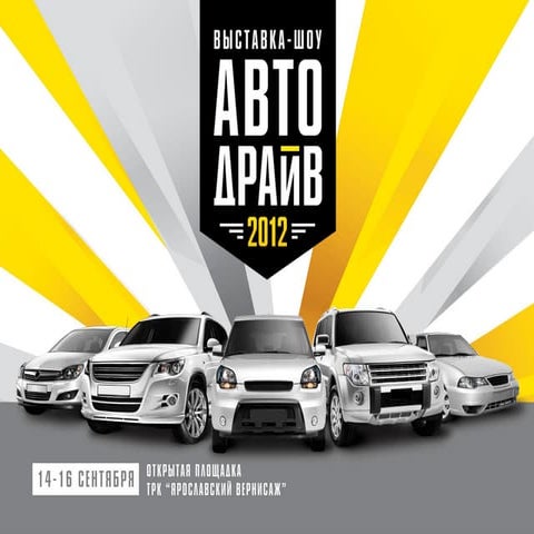 Презентация Автодрайв-2012