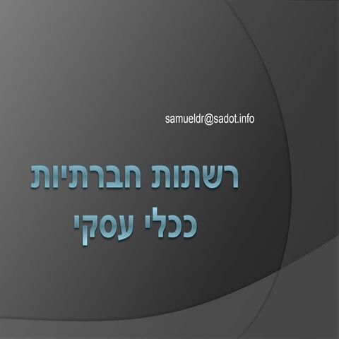 רשתות חברתיות ככלי מידע עסקי 2012