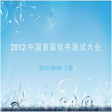 2012 China 软件测试大会