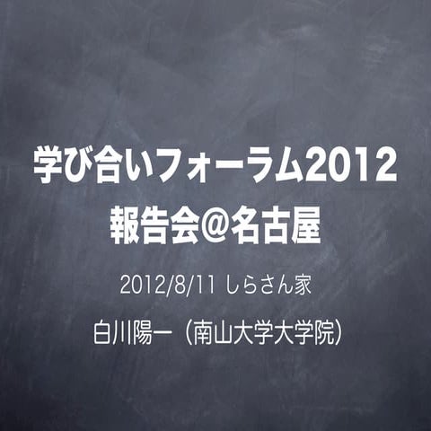 学び合いフォーラム2012報告会@名古屋 ダイジェスト版