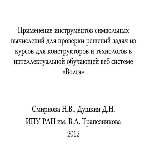 Доклад АКТО-2012 Душкин, Смирнова