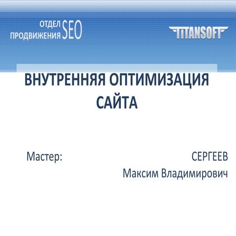 Максим Сергеев, ТитанСофт, Руководитель SEO