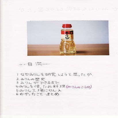 みりんの研究 2012 のんのん夏休み自由研究