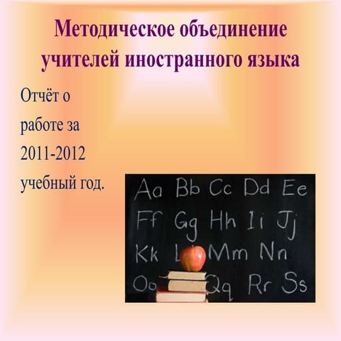 отчет мо иностранного языка 2012
